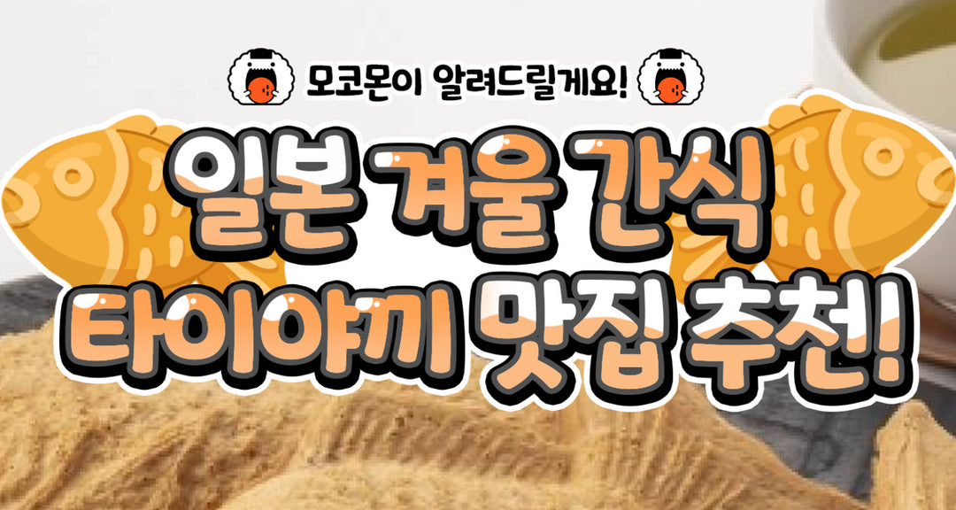 일본-겨울-간식-타이야끼-맛집-추천-모코몬이-알려드릴게요 모코몬 일본직구