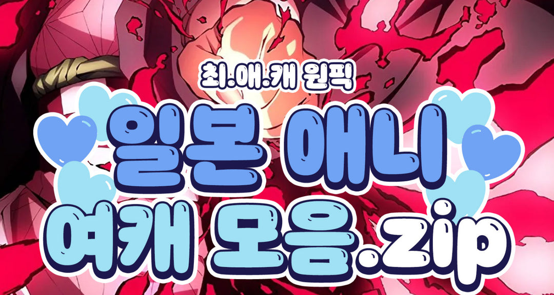 최.애.캐 원픽 일본 애니 여캐 모음.zip 모코몬이 알려드릴게요!