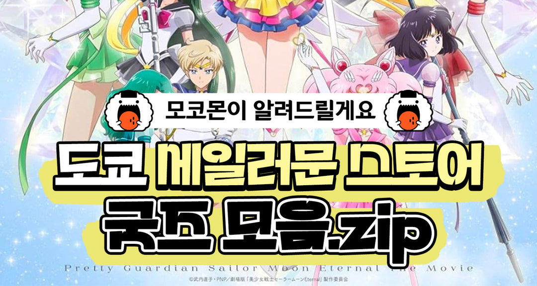 도쿄 세일러문 스토어 굿즈 모음.zip 모코몬이 알려드릴게요!