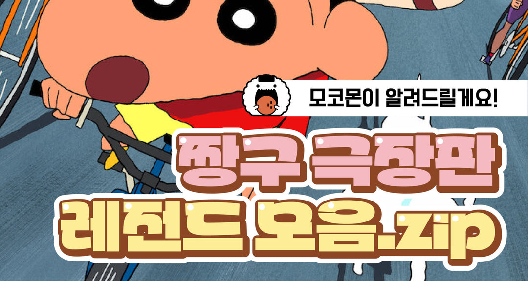 짱구 극장판 레전드 모음.zip 모코몬이 알려드릴게요!