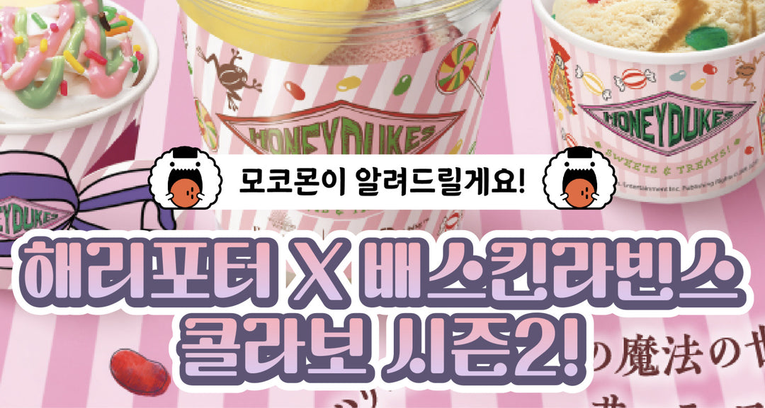 해리포터-X-배스킨라빈스-콜라보-시즌2-모코몬이-알려드릴게요 모코몬 일본직구