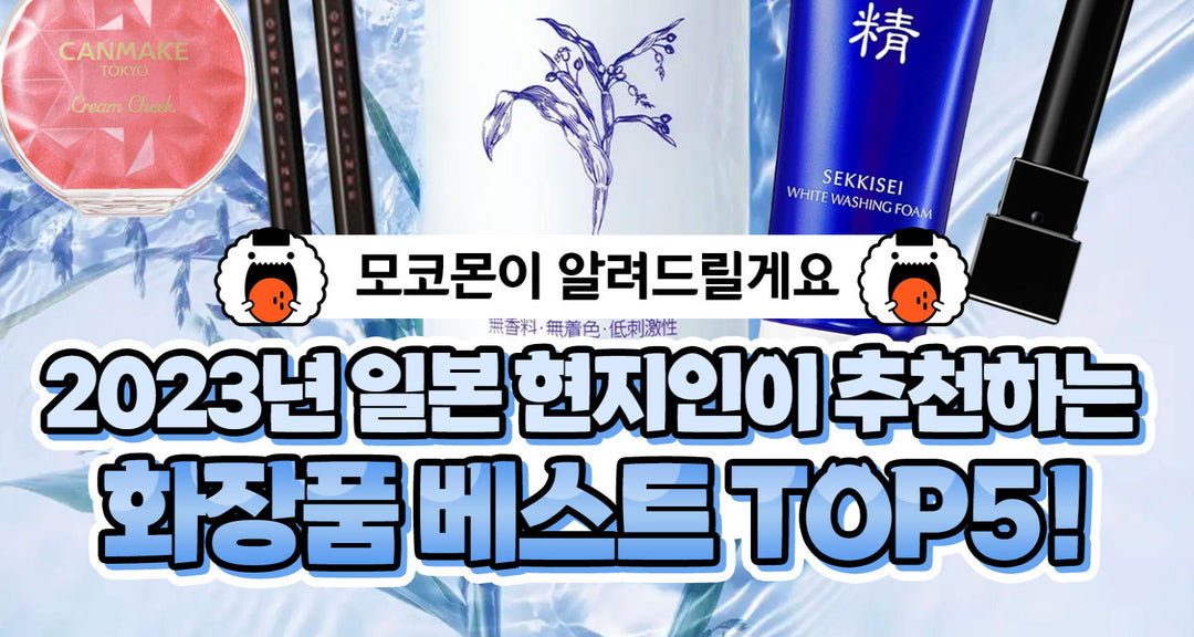 2023년-일본-현지인이-추천하는-화장품-베스트-TOP5-모코몬이-알려드릴게요 모코몬 일본직구