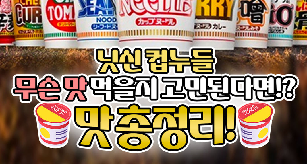 닛신-컵누들-무슨-맛-먹을지-고민된다면-맛-총정리-모코몬이-알려드릴게요 모코몬 일본직구