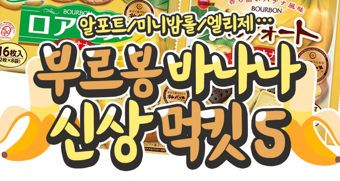 부르봉-바나나-신상-먹킷5 모코몬 일본직구