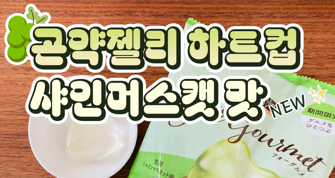 곤약젤리-하트컵-샤인머스캣-맛-모코몬이-알려드릴게요 모코몬 일본직구