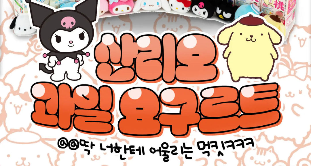 산리오-과일-요구르트-모코몬이-알려드릴게요 모코몬 일본직구