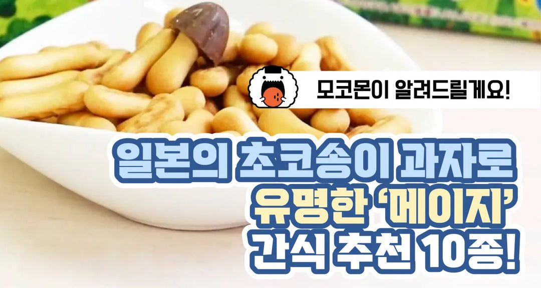 일본의-초코송이-과자로-유명한-메이지-간식-추천-10종-모코몬이-알려드릴게요 모코몬 일본직구
