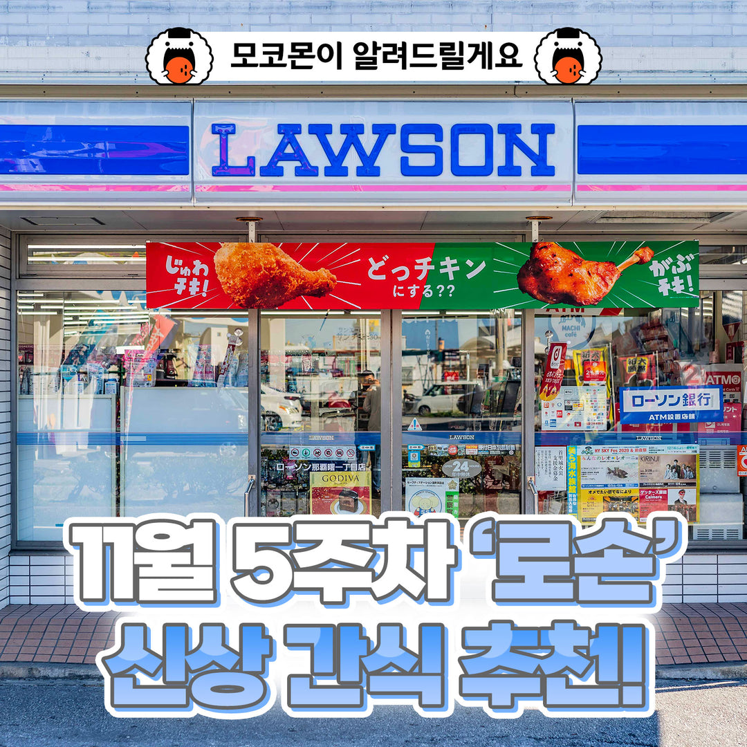 11월 5주차 ‘로손’ 신상 간식 추천! 모코몬이 알려드릴게요! 모코몬 일본직구