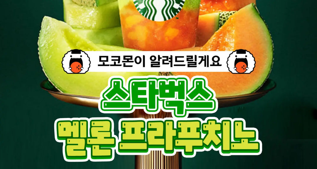 봄-한정-스타벅스-멜론-프라푸치노-모코몬이-알려드릴게요 모코몬 일본직구