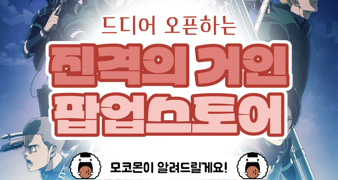 드디어-오픈하는-진격의-거인-팝업스토어-모코몬이-알려드릴게요 모코몬 일본직구