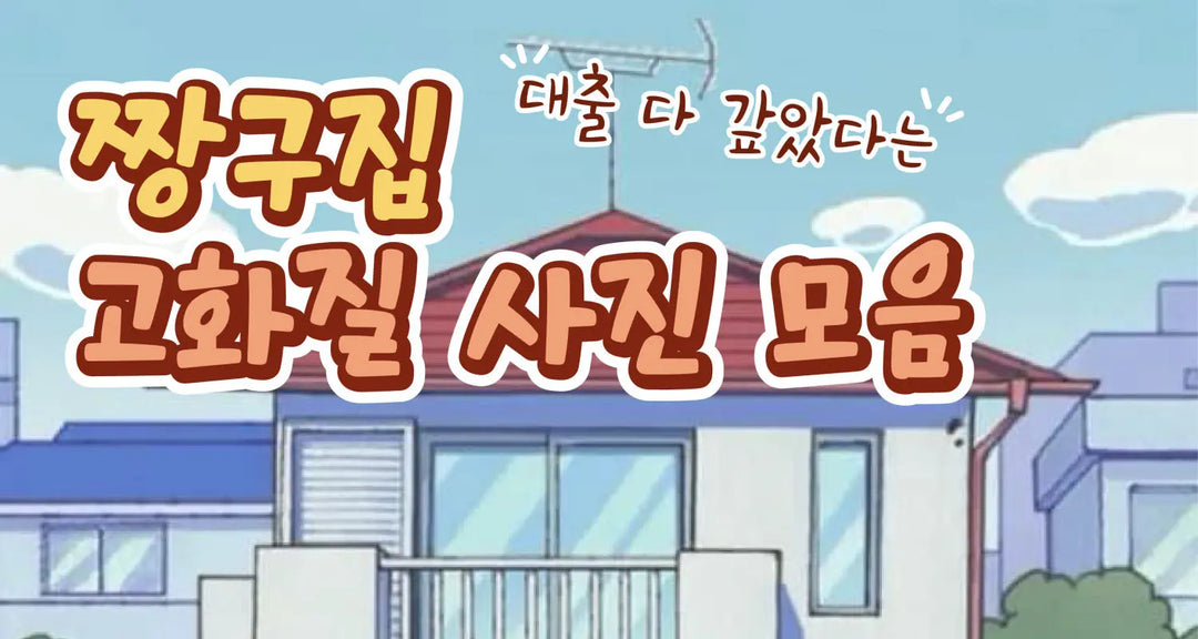 대출-다-갚았다는-짱구집-고화질-사진-모음-모코몬이-알려드릴게요 모코몬 일본직구