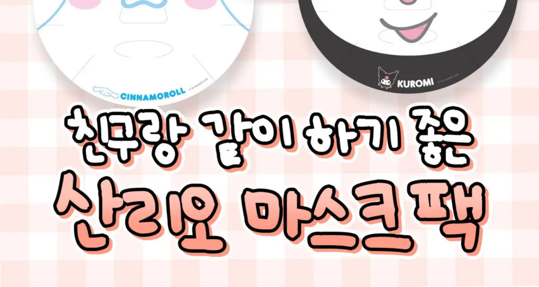 웃참주의-친구랑-같이-하기-좋은-산리오-마스크팩 모코몬 일본직구