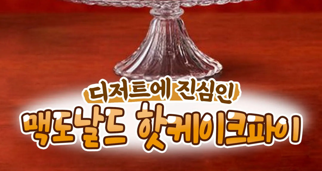 디저트에-진심인-맥도날드-핫케이크파이-모코몬이-알려드릴게요 모코몬 일본직구