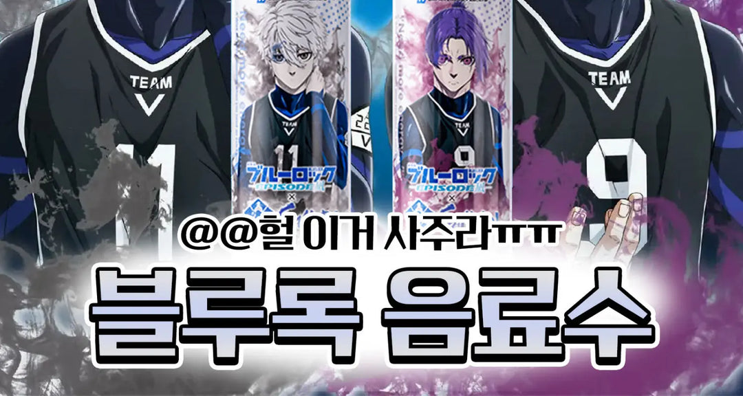 헐-이거-사주라ㅠㅠ-블루록-음료수 모코몬 일본직구