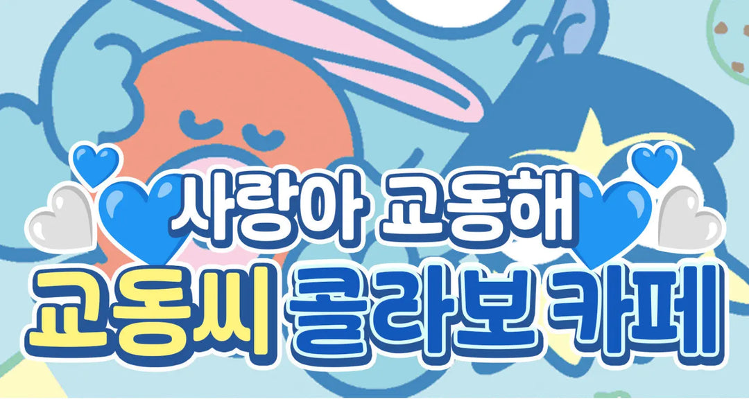 사랑아-교동해-교동씨-콜라보-카페 모코몬 일본직구