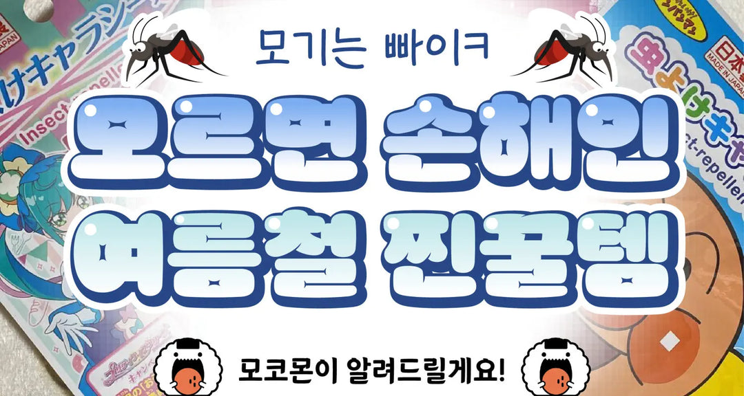 모기는-빠이ㅋ-모르면-손해인-여름철-찐꿀템 모코몬 일본직구