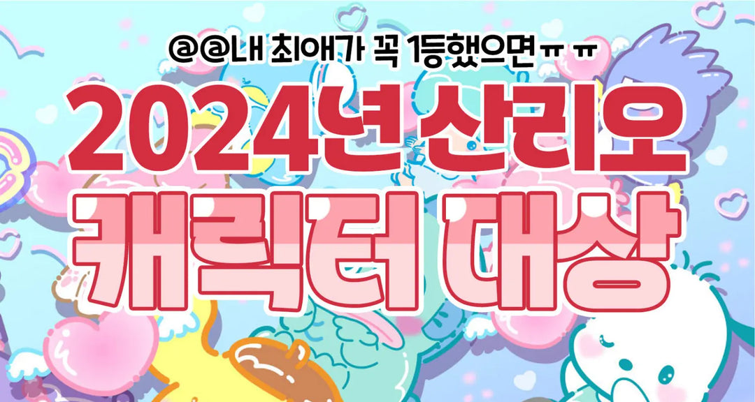 내-최애가-꼭-1등했으면ㅠㅠ-2024년-산리오-캐릭터-대상-모코몬이-알려드릴게요 모코몬 일본직구