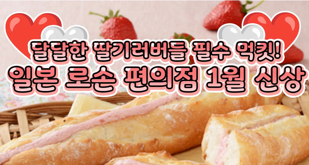 달달한-딸기러버들-필수-먹킷-일본-로손-편의점-1월-신상-모코몬이-알려드릴게요 모코몬 일본직구