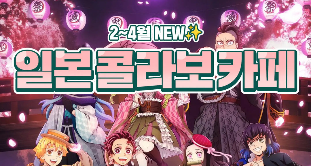 2-4월-NEW-일본-콜라보-카페-모코몬이-알려드릴게요 모코몬 일본직구