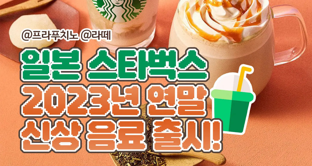일본-스타벅스-2023년-연말-신상-음료-출시-모코몬이-알려드릴게요 모코몬 일본직구