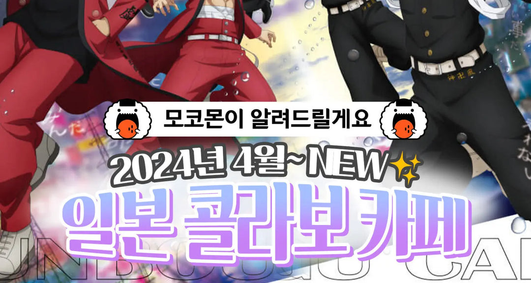 2024년-4월-NEW-일본-콜라보-카페-모코몬이-알려드릴게요 모코몬 일본직구