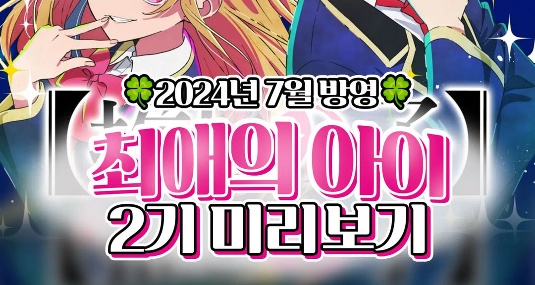 2024년-7월-방영-최애의-아이-2기-미리보기-모코몬이-알려드릴게요 모코몬 일본직구