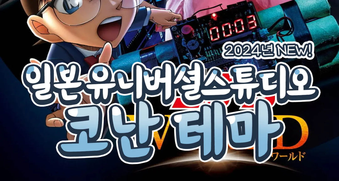 2024년-NEW-일본-유니버셜스튜디오-코난-테마-모코몬이-알려드릴게요 모코몬 일본직구
