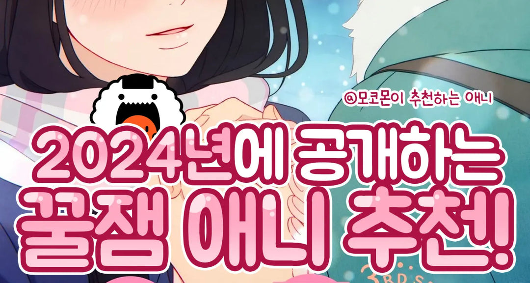 2024년에-공개하는-꿀잼-애니-추천-모코몬이-추천하는-애니 모코몬 일본직구