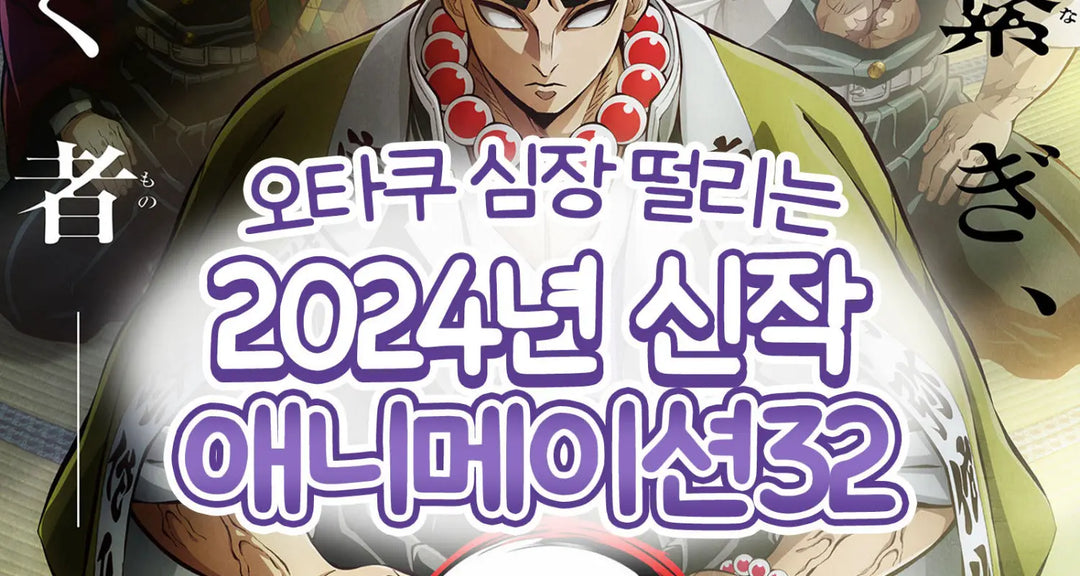 오타쿠-심장-떨리는-2024년-신작-애니메이션32-모코몬이-알려드릴게요 모코몬 일본직구