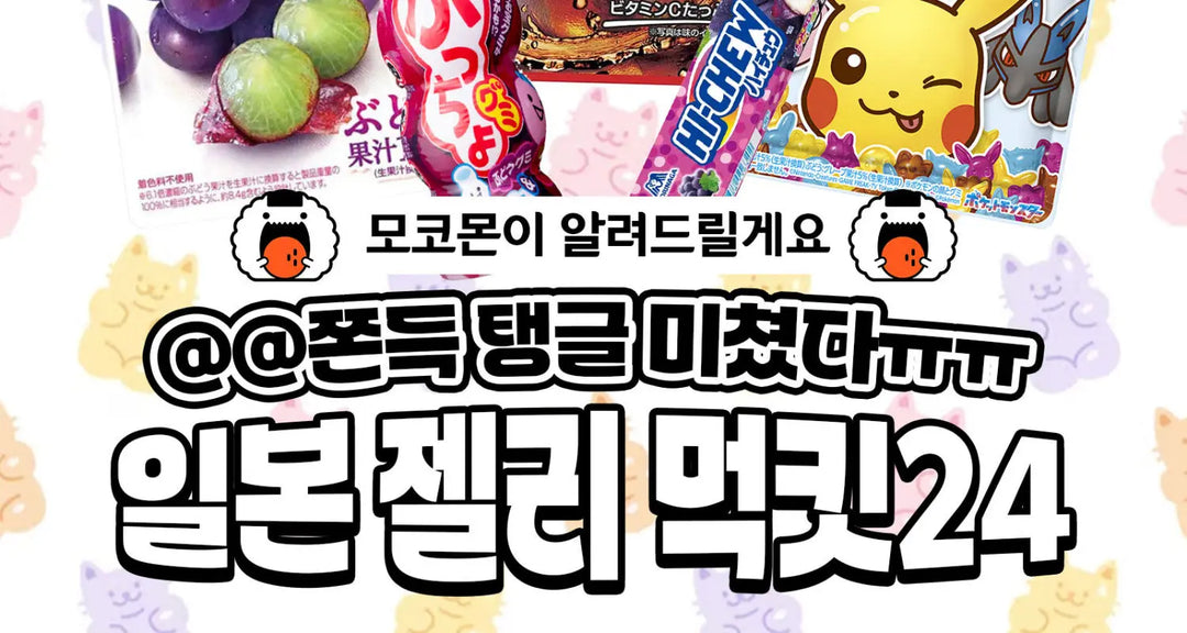 일본-젤리-먹킷24-모코몬이-알려드릴게요 모코몬 일본직구