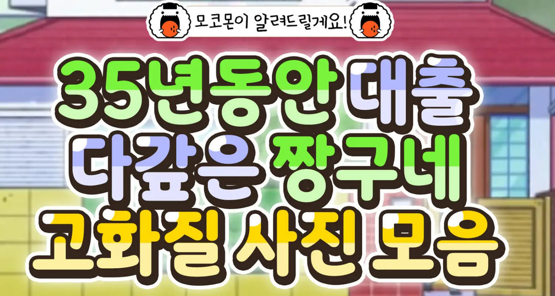 35년동안-대출-다갚은-짱구네-고화질-사진-모음-모코몬이-알려드릴게요 모코몬 일본직구