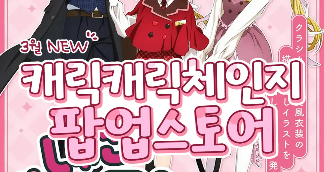 3월-NEW-캐릭캐릭체인지-팝업스토어-모코몬이-알려드릴게요 모코몬 일본직구