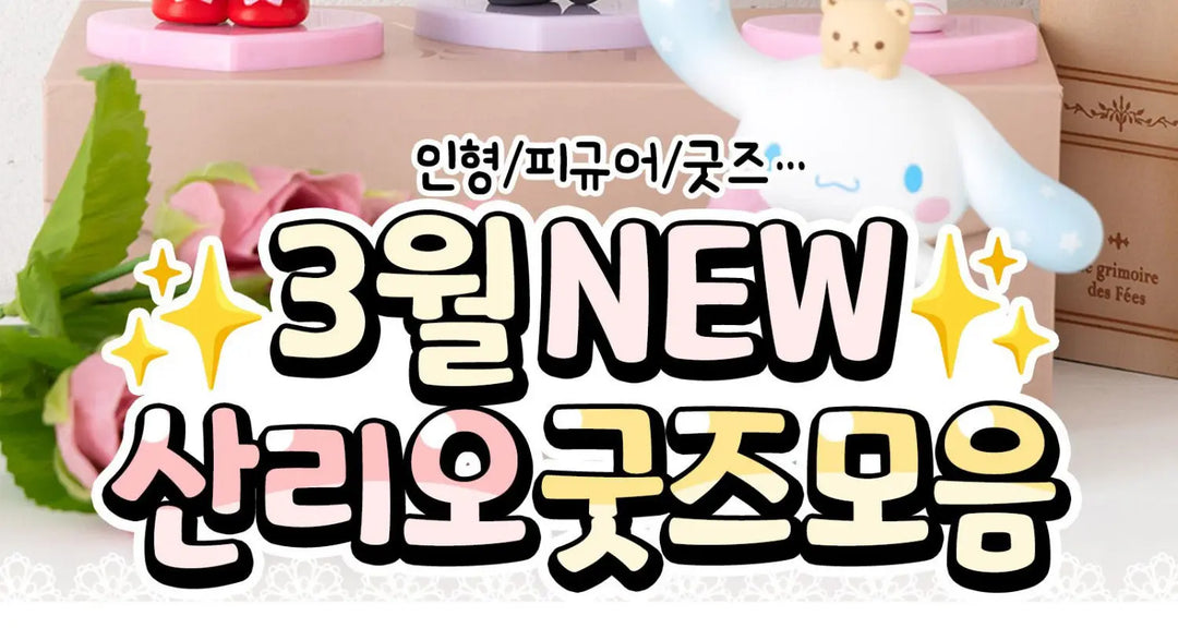 인형-피규어-굿즈-3월-NEW-산리오-굿즈-모음-모코몬이-알려드릴게요 모코몬 일본직구