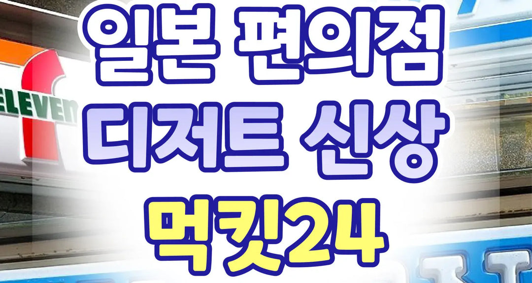 3월-NEW-일본-편의점-디저트-신상-먹킷24-모코몬이-알려드릴게요 모코몬 일본직구