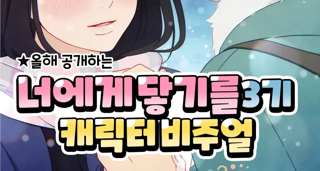 올해-공개하는-너에게-닿기를-3기-캐릭터-비주얼-모코몬이-알려드릴게요 모코몬 일본직구