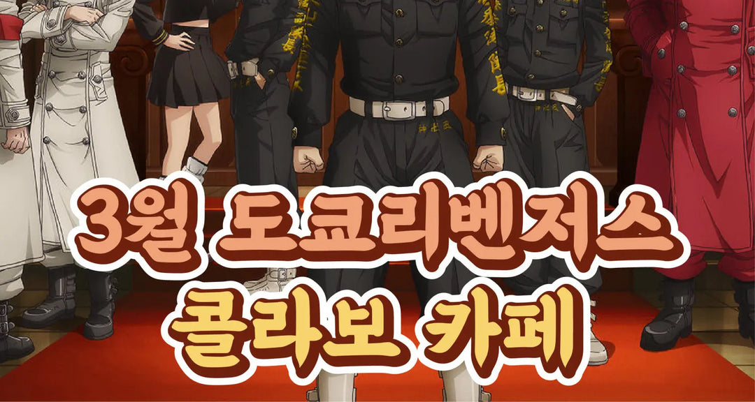 3월-도쿄리벤저스-콜라보-카페-모코몬이-알려드릴게요 모코몬 일본직구