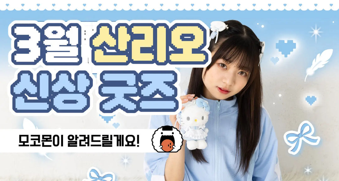 하늘하늘한-소녀감성-3월-산리오-신상-굿즈-모코몬이-알려드릴게요 모코몬 일본직구