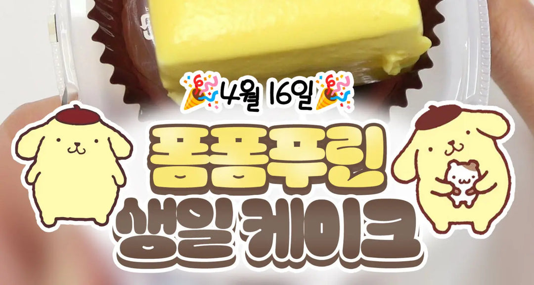 4월-16일-폼폼푸린-생일-케이크-모코몬이-알려드릴게요 모코몬 일본직구