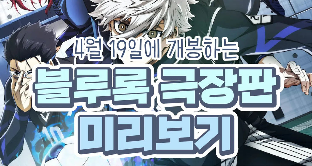 4월-19일에-개봉하는-블루록-극장판-미리보기-모코몬이-알려드릴게요 모코몬 일본직구