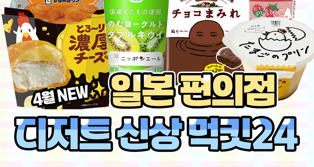 4월-NEW-일본-편의점-디저트-신상-먹킷24-모코몬이-알려드릴게요 모코몬 일본직구