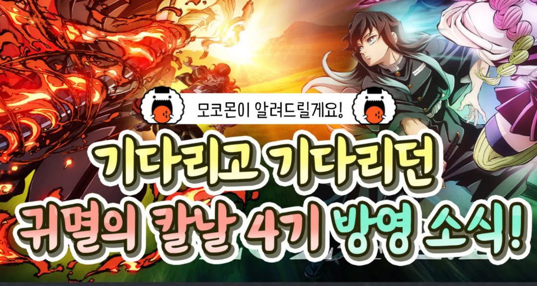 기다리고-기다리던-귀멸의-칼날-4기-방영-소식-모코몬이-알려드릴게요 모코몬 일본직구