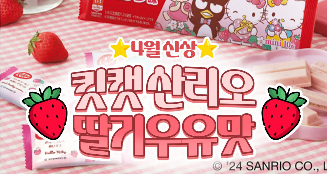 4월-신상-킷캣-산리오-딸기우유맛-모코몬이-알려드릴게요 모코몬 일본직구