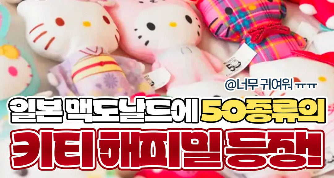 일본-맥도날드에-50종류의-키티-해피밀-등장-모코몬이-알려드릴게요 모코몬 일본직구