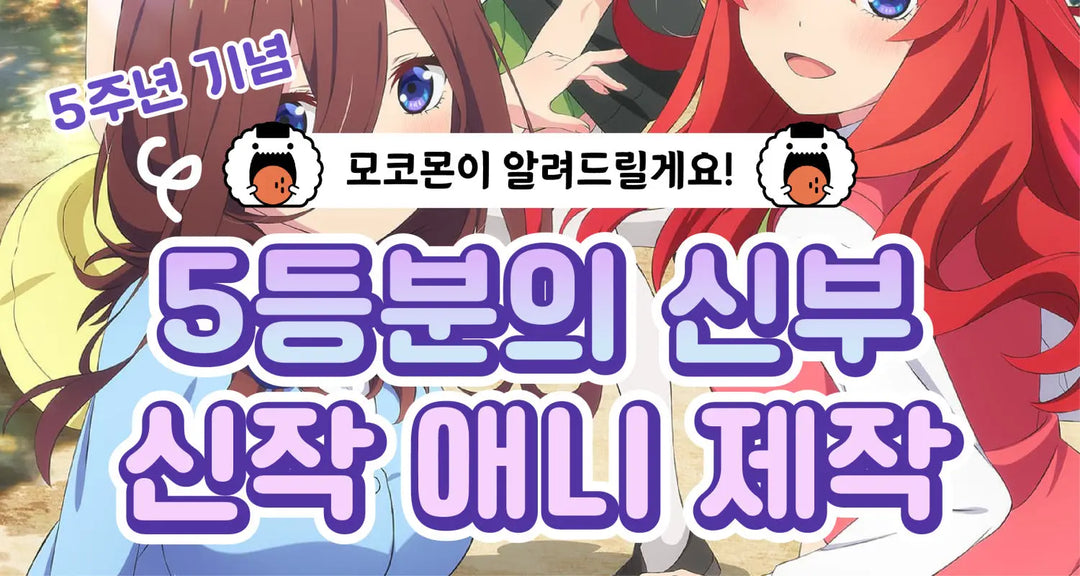 5주년-기념-5등분의-신부-신작-애니-제작 모코몬 일본직구