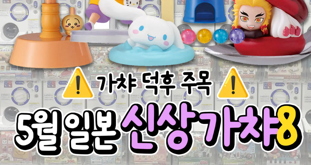 가챠-덕후-주목-5월-일본-신상-가챠8 모코몬 일본직구