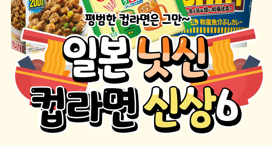 평범한-컵라면은-그만-일본-닛신-컵라면-신상6-모코몬이-알려드릴게요 모코몬 일본직구