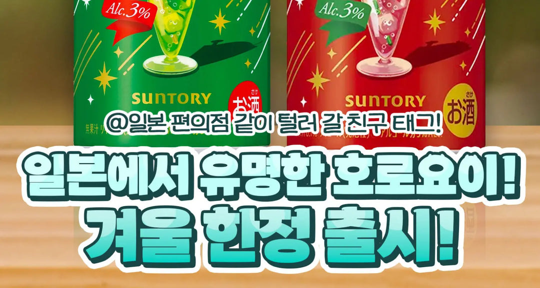 일본에서-유명한-호로요이-겨울-한정-출시-모코몬이-알려드릴게요 모코몬 일본직구