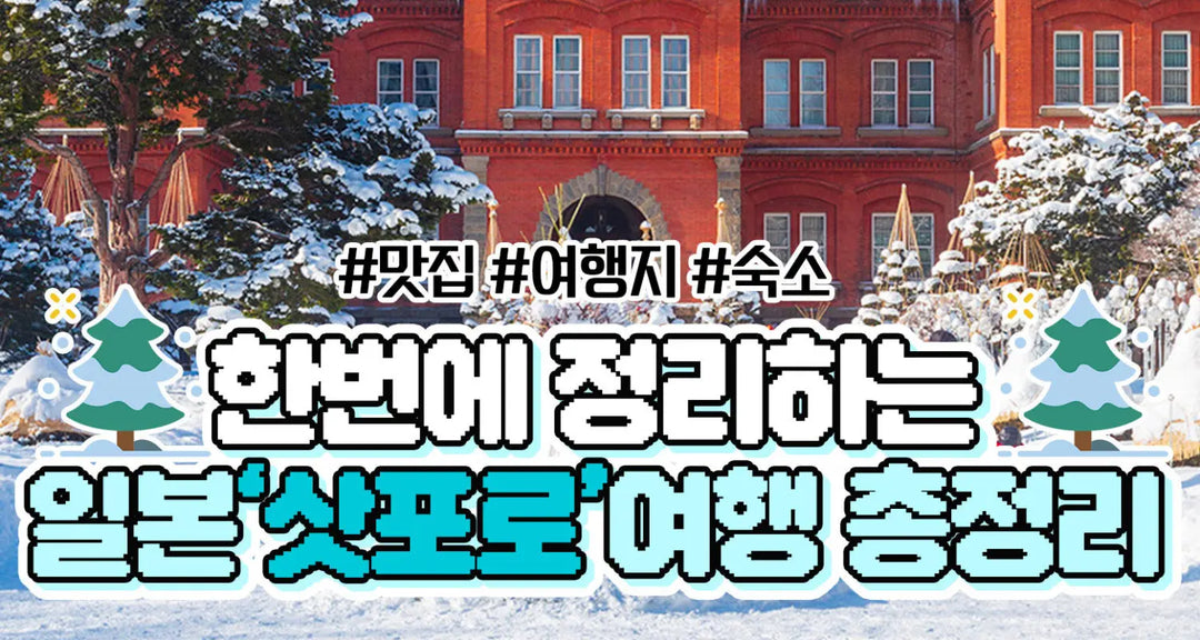 한번에-정리하는-일본-삿포로-여행-총정리-모코몬이-알려드릴게요 모코몬 일본직구