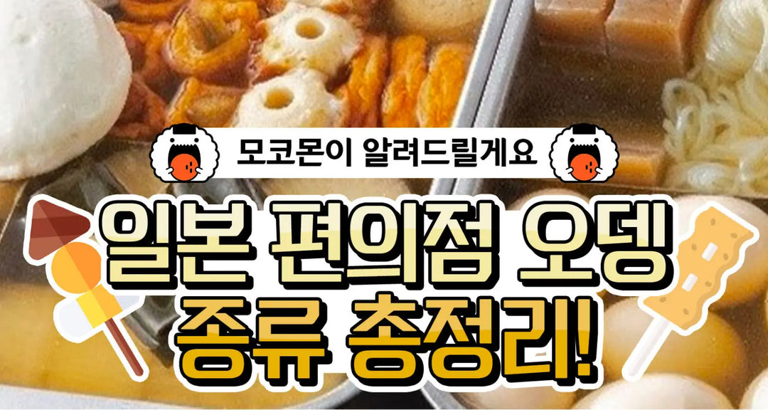 일본-편의점-오뎅-종류-총정리-모코몬이-알려드릴게요 모코몬 일본직구