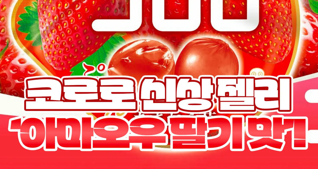 코로로-신상-젤리-아마오우-딸기-맛-모코몬이-알려드릴게요 모코몬 일본직구